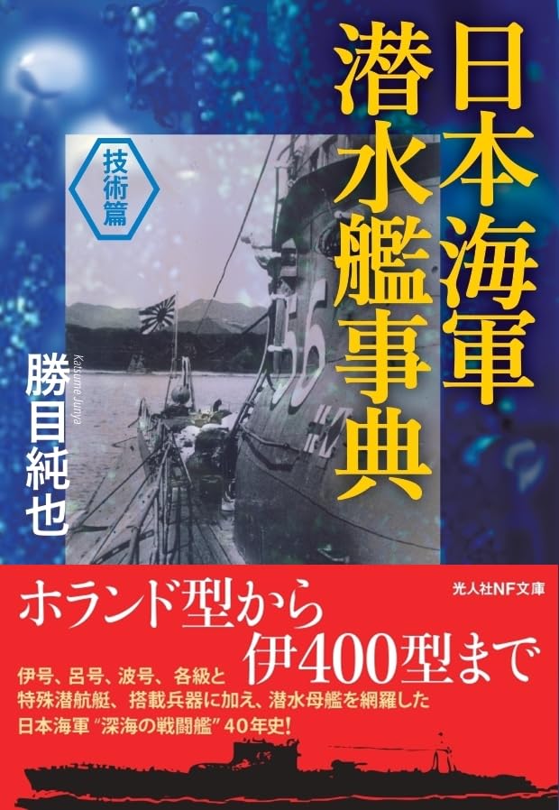 日本海軍潜水艦事典(<技術篇>)