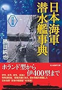 日本海軍潜水艦事典(<技術篇>)