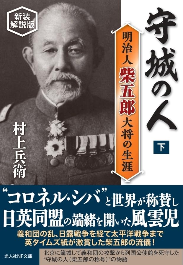 守城の人(下) 明治人柴五郎大将の生涯
