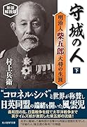 守城の人(下) 明治人柴五郎大将の生涯