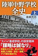 陸軍中野学校全史(上)