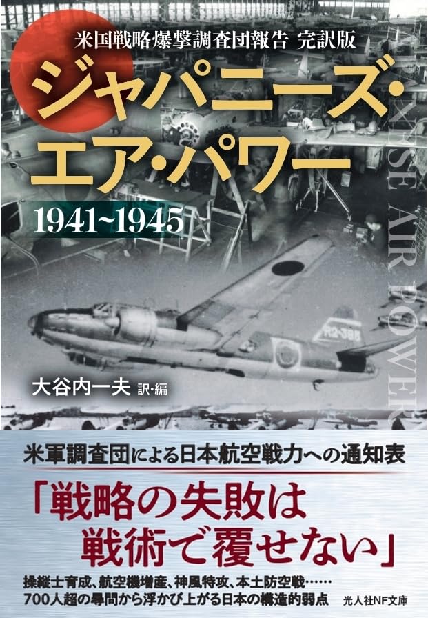 ジャパニーズ・エア・パワー 米国戦略爆撃調査団報告　完訳版