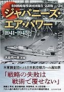 ジャパニーズ・エア・パワー 米国戦略爆撃調査団報告 完訳版