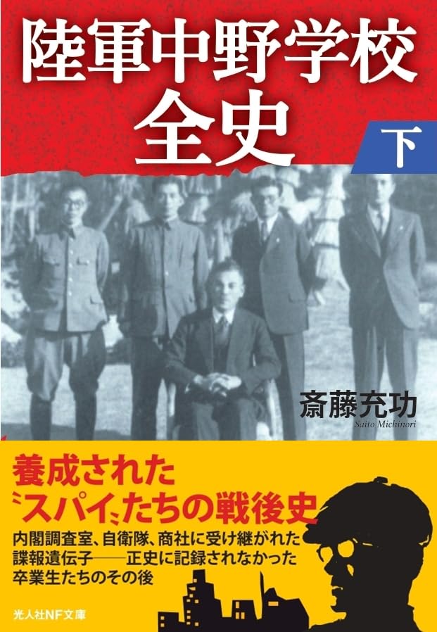 陸軍中野学校全史 下