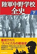 陸軍中野学校全史 下