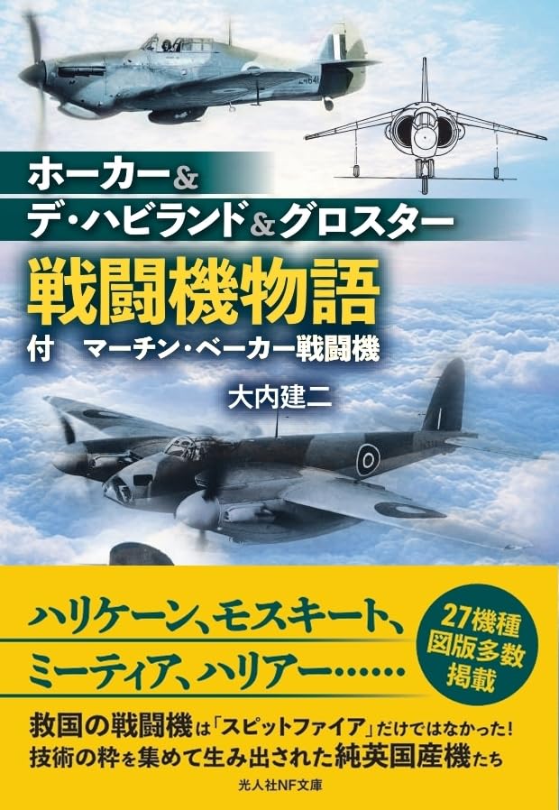 ホーカー&デ・ハビランド&グロスター戦闘機物語 付　マーチン・ベーカー戦闘機