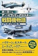 ホーカー&デ・ハビランド&グロスター戦闘機物語 付　マーチン・ベーカー戦闘機