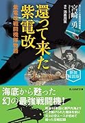 還って来た紫電改 新装解説版 紫電改戦闘機隊物語