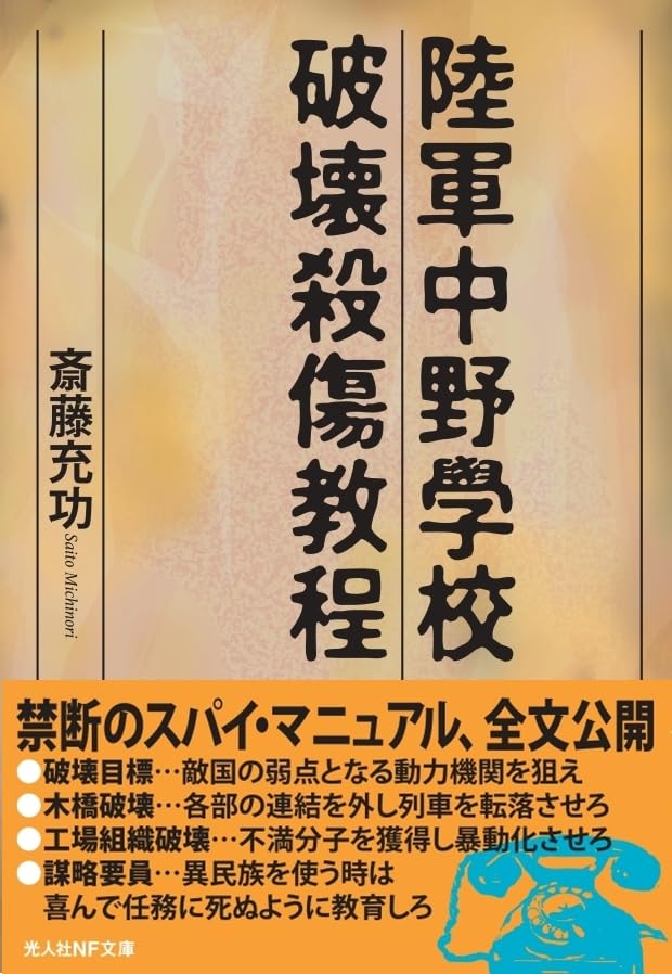 陸軍中野学校破壊殺傷教程