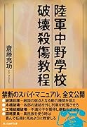 陸軍中野学校破壊殺傷協定(仮)
