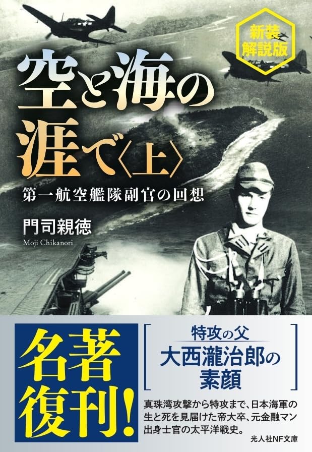 空と海の涯で 新装解説版(上) 第一航空艦隊副官の回想