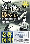 空と海の涯で 新装解説版(上)