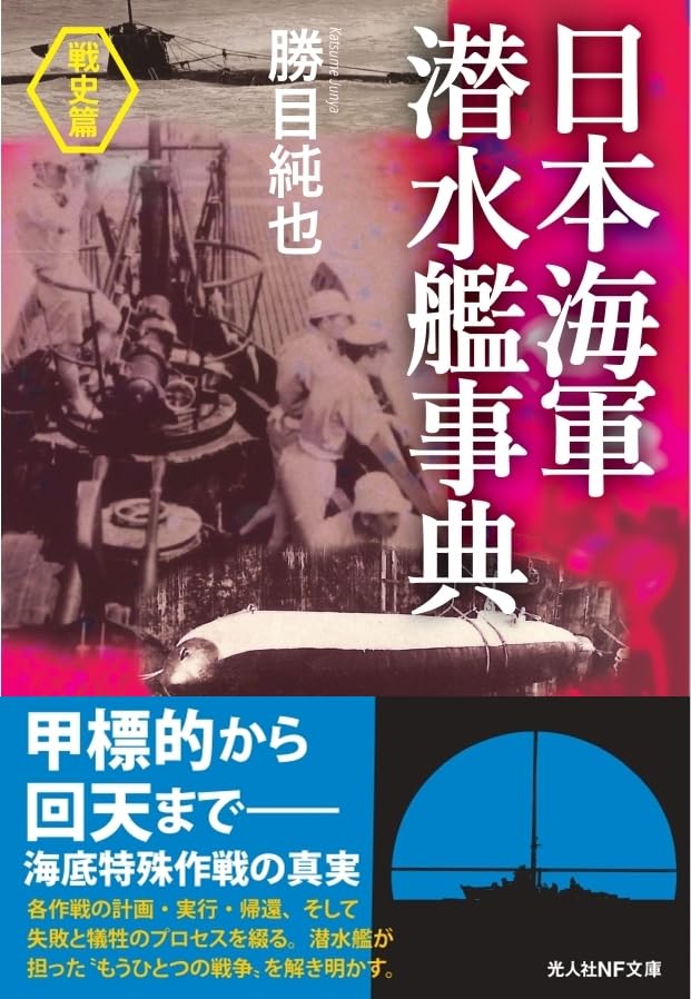 日本海軍潜水艦事典<戦史篇> 戦史篇