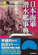 日本海軍潜水艦事典<戦史篇> 戦史篇