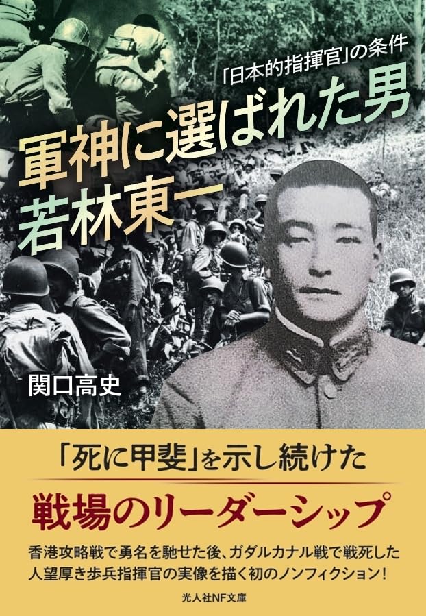 軍神に選ばれた男 若林東一 「日本的指揮官」の条件