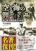 空と海の涯で 新装解説版 <下> 第一航空艦隊副官の回想