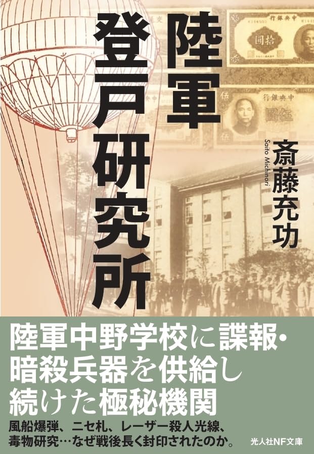 謀略戦 陸軍登戸研究所