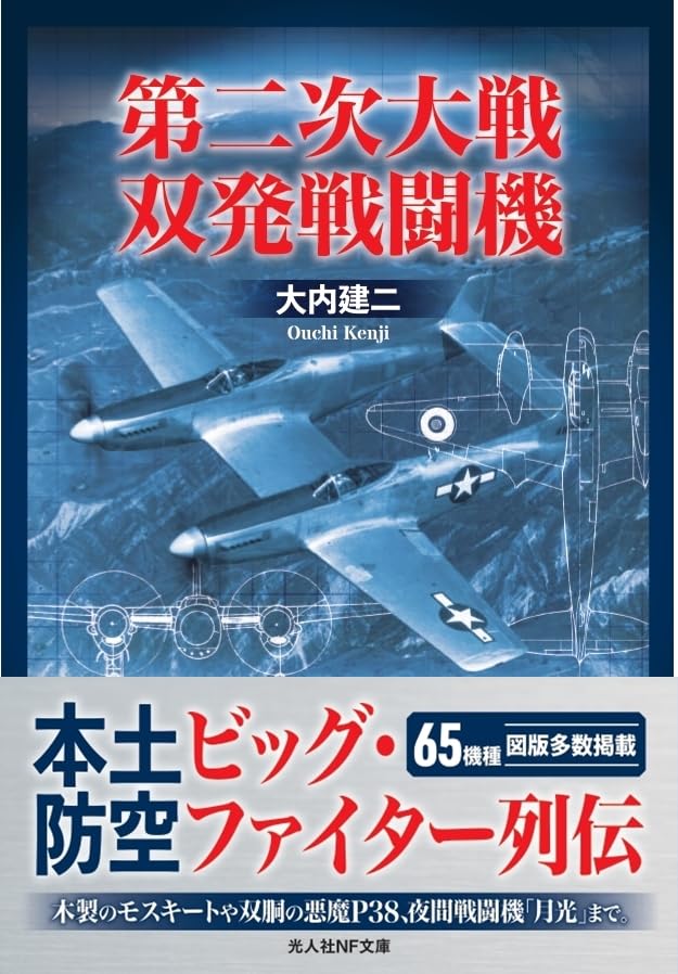 第二次世界大戦 双発戦闘機