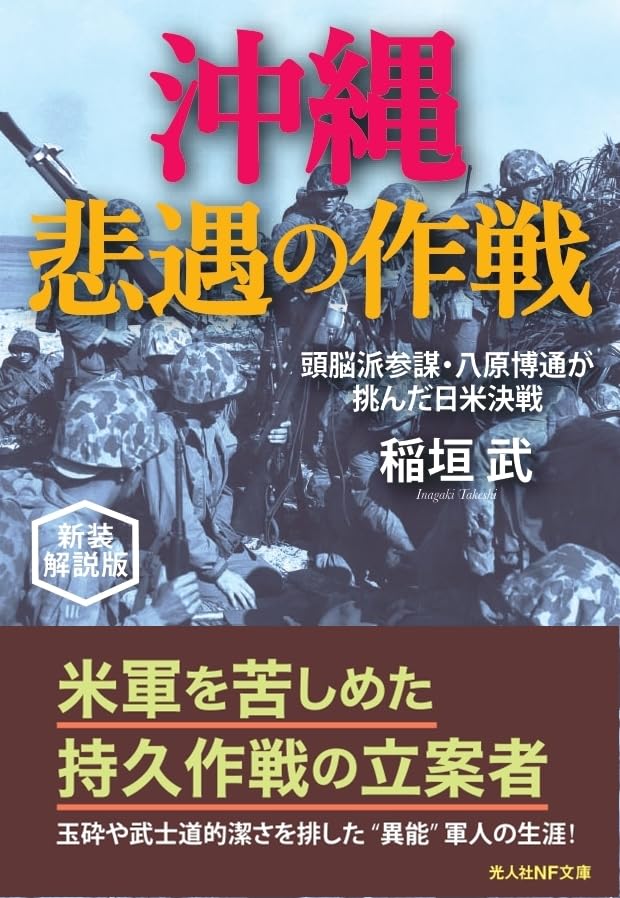 沖縄 悲遇の作戦 新装解説版