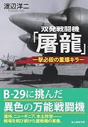双発戦闘機「屠龍」 一撃必殺の重爆キラー