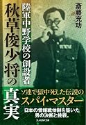 陸軍中野学校の創設者 秋草俊少将の真実