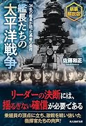 艦長たちの太平洋戦争 新装解説版 34名の艦長が語った勇者の条件