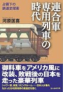 連合軍専用列車の時代