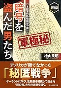 暗号を盗んだ男 新装版