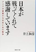 日本が戦ってくれて感謝しています