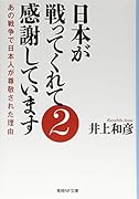 日本が戦ってくれて感謝しています(2)