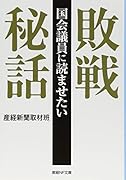 国会議員に読ませたい敗戦秘話