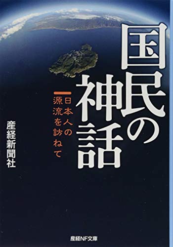国民の神話 日本人の源流を訪ねて