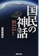 国民の神話 日本人の源流を訪ねて