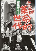 総括せよ!さらば革命的世代 50年前、キャンパスで何があったか