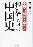 中国人が死んでも認めない捏造だらけの中国史