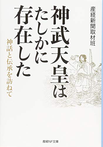神武天皇はたしかに存在した 神話と伝承を訪ねて