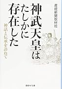 神武天皇はたしかに存在した 神話と伝承を訪ねて