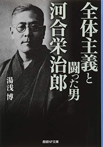 全体主義と闘った男河合栄治郎