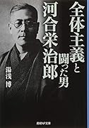 全体主義と闘った男河合栄治郎