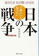 子供たちに伝えたい日本の戦争 1894〜1945年