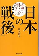 「令和」を生きる人に知ってほしい日本の「戦後」