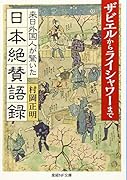 来日外国人が驚いた日本絶賛語録 ザビエルからライシャワーまで