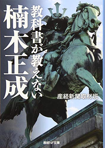 教科書が教えない楠木正成