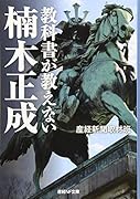 教科書が教えない楠木正成