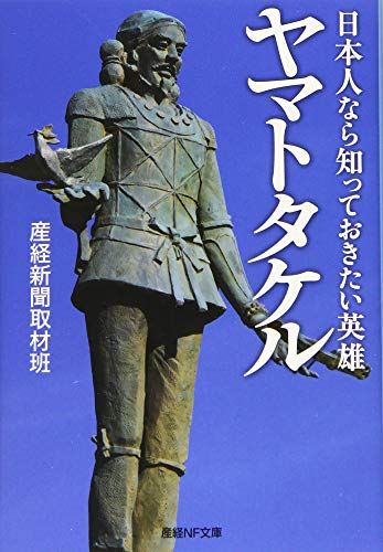 日本人なら知っておきたい英雄ヤマトタケル