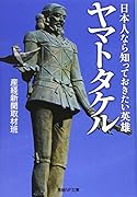 日本人なら知っておきたい英雄ヤマトタケル