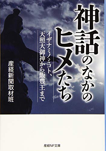神話のなかのヒメたち イザナミノミコト、天照大御神から飯豊王まで