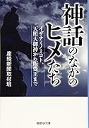 神話のなかのヒメたち イザナミノミコト、天照大御神から飯豊王まで