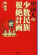 中国人の少数民族根絶計画
