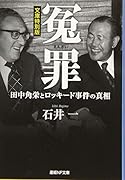 冤罪 田中角栄とロッキード事件の真相/文庫特別版